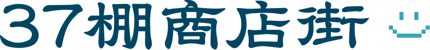 37棚商店街